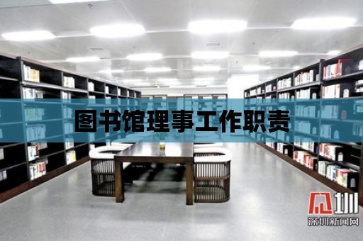 圖書館理事工作職責