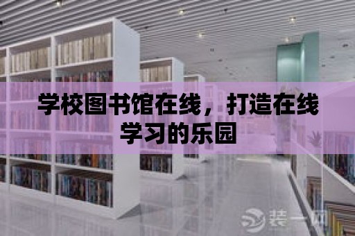 學校圖書館在線，打造在線學習的樂園