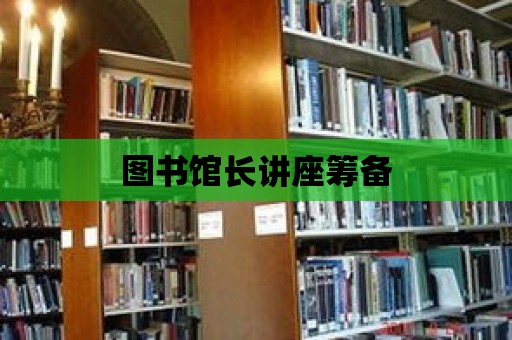 圖書館長講座籌備