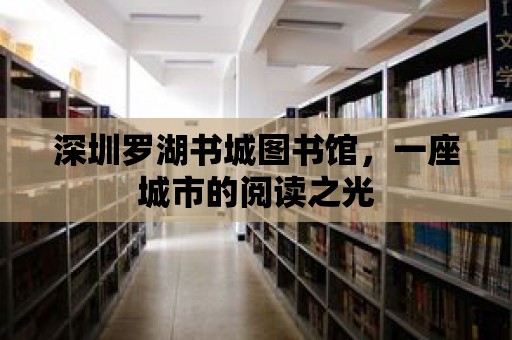 深圳羅湖書城圖書館，一座城市的閱讀之光