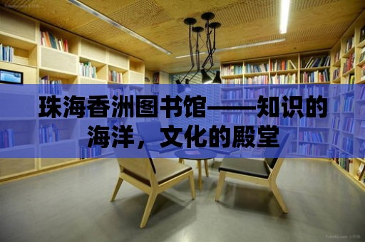 珠海香洲圖書館——知識的海洋，文化的殿堂