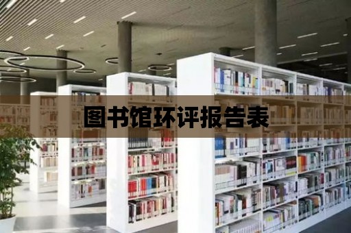 圖書館環評報告表