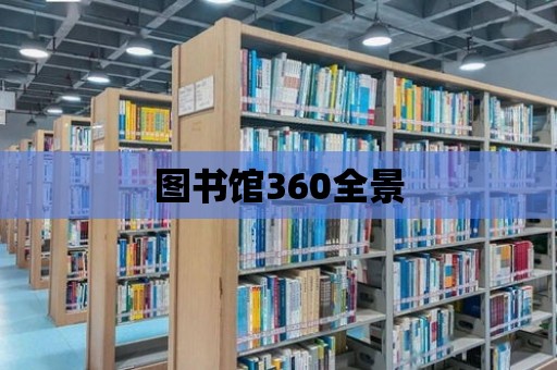 圖書館360全景