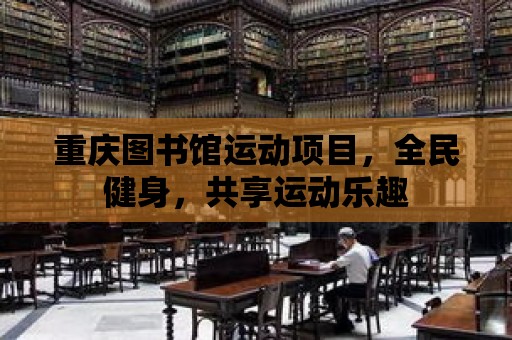 重慶圖書館運動項目，全民健身，共享運動樂趣