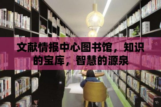 文獻情報中心圖書館，知識的寶庫，智慧的源泉