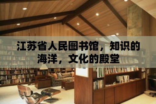 江蘇省人民圖書館，知識的海洋，文化的殿堂