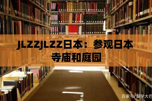 JLZZJLZZ日本：參觀日本寺廟和庭園