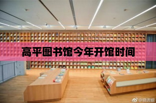 高平圖書館今年開館時間