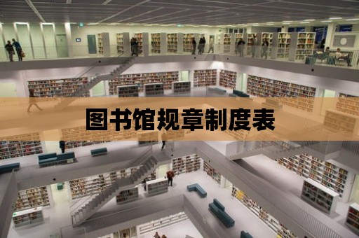 圖書館規章制度表