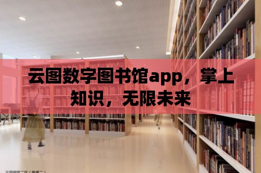 云圖數字圖書館app，掌上知識，無限未來