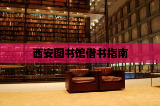 西安圖書館借書指南