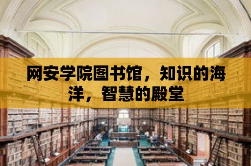 網安學院圖書館，知識的海洋，智慧的殿堂