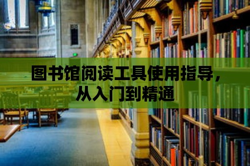 圖書館閱讀工具使用指導，從入門到精通