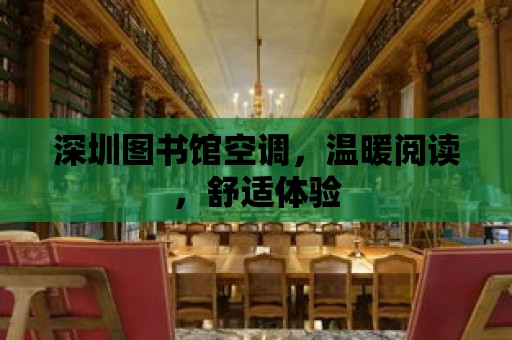 深圳圖書館空調，溫暖閱讀，舒適體驗