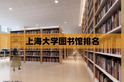 上海大學(xué)圖書館排名