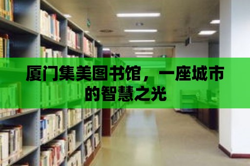 廈門集美圖書館，一座城市的智慧之光