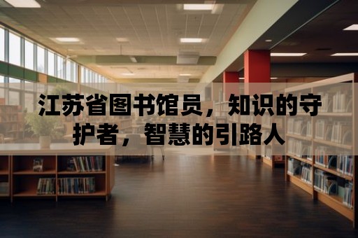 江蘇省圖書館員，知識的守護者，智慧的引路人