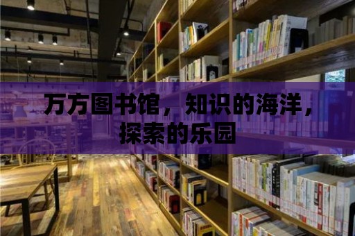 萬方圖書館，知識的海洋，探索的樂園