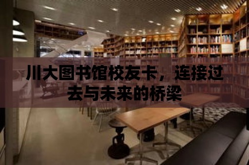 川大圖書館校友卡，連接過去與未來的橋梁