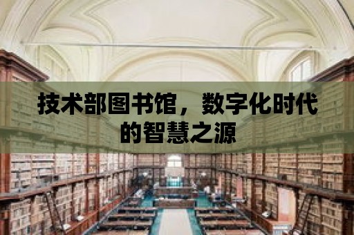 技術部圖書館，數字化時代的智慧之源