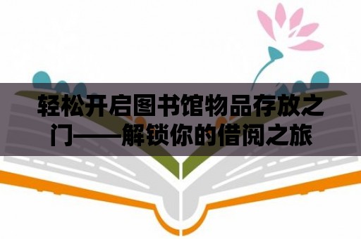 輕松開啟圖書館物品存放之門——解鎖你的借閱之旅