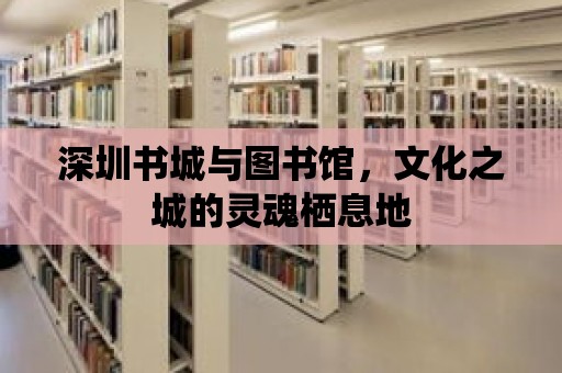 深圳書城與圖書館，文化之城的靈魂棲息地