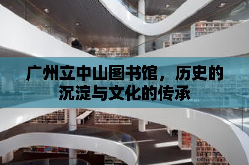 廣州立中山圖書館，歷史的沉淀與文化的傳承