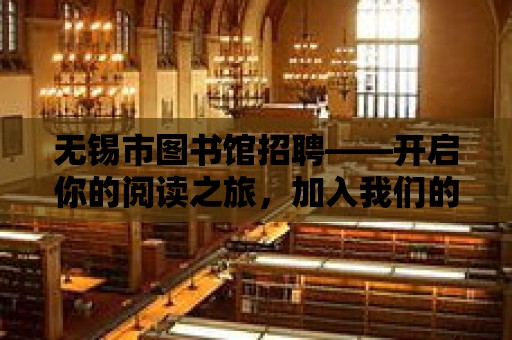 無錫市圖書館招聘——開啟你的閱讀之旅，加入我們的大家庭