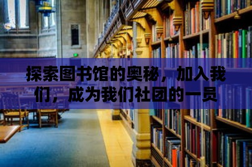 探索圖書館的奧秘，加入我們，成為我們社團的一員