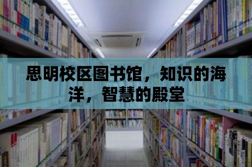 思明校區圖書館，知識的海洋，智慧的殿堂