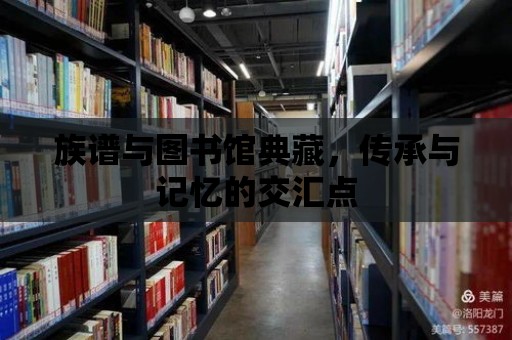 族譜與圖書館典藏，傳承與記憶的交匯點