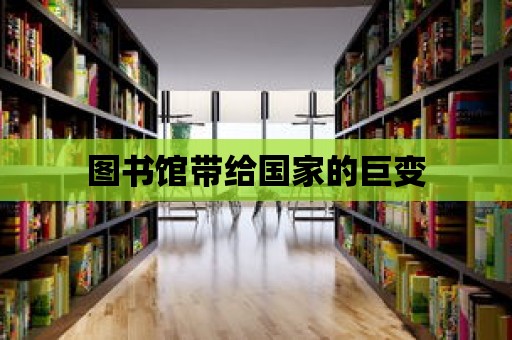 圖書館帶給國家的巨變