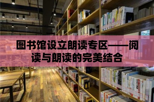 圖書館設(shè)立朗讀專區(qū)——閱讀與朗讀的完美結(jié)合