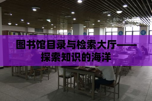 圖書館目錄與檢索大廳——探索知識的海洋