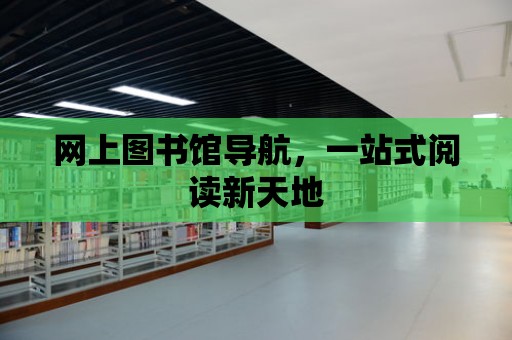 網上圖書館導航，一站式閱讀新天地