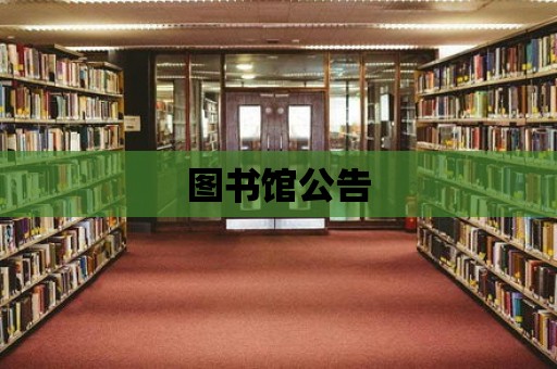 圖書館公告