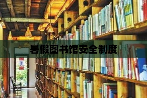 暑假圖書館安全制度