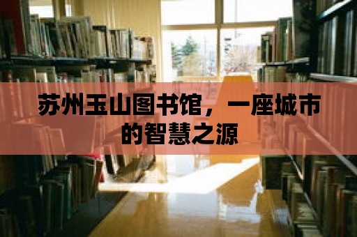 蘇州玉山圖書館，一座城市的智慧之源