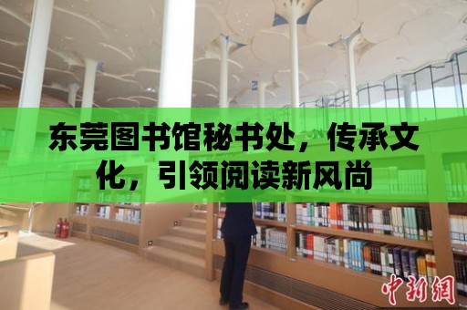 東莞圖書館秘書處，傳承文化，引領閱讀新風尚