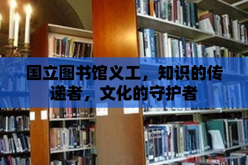 國(guó)立圖書館義工，知識(shí)的傳遞者，文化的守護(hù)者