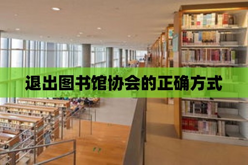 退出圖書館協會的正確方式