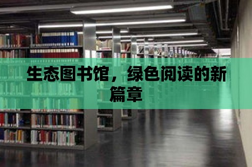 生態圖書館，綠色閱讀的新篇章