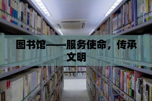 圖書館——服務使命，傳承文明