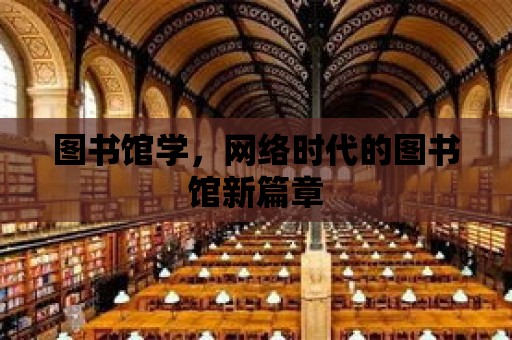 圖書館學，網絡時代的圖書館新篇章