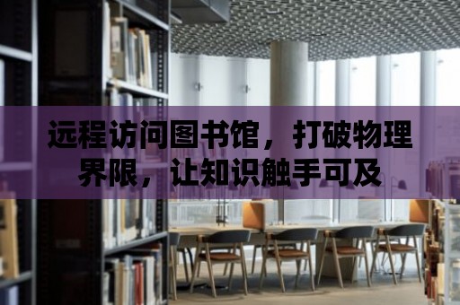 遠程訪問圖書館，打破物理界限，讓知識觸手可及