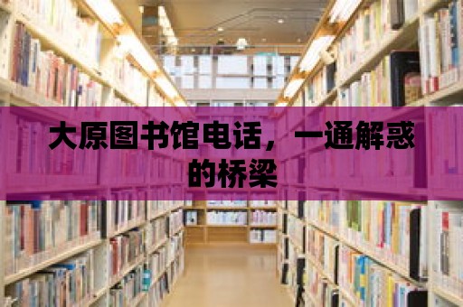 大原圖書館電話，一通解惑的橋梁