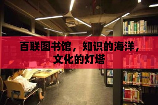 百聯圖書館，知識的海洋，文化的燈塔