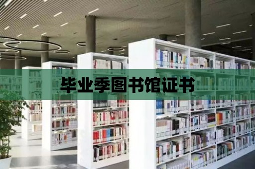 畢業季圖書館證書