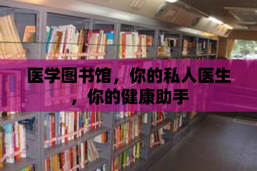 醫(yī)學(xué)圖書館，你的私人醫(yī)生，你的健康助手