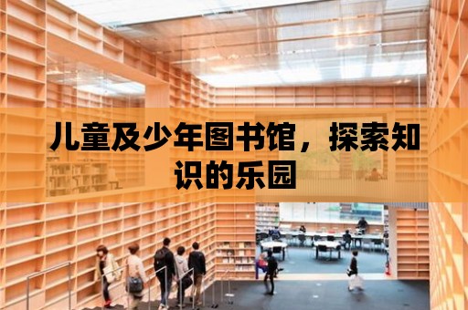 兒童及少年圖書館，探索知識的樂園